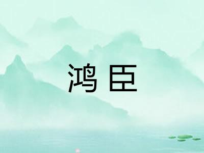 鸿臣
