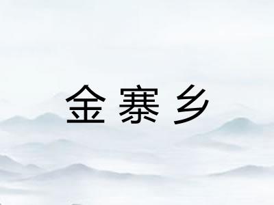 金寨乡