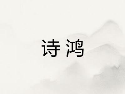 诗鸿