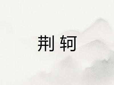 荆轲