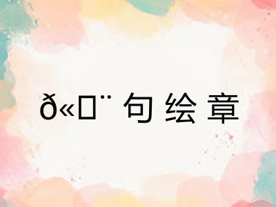 𫄨句绘章