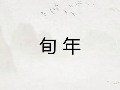 旬年