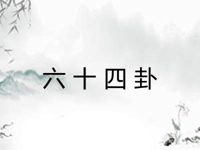 六十四卦