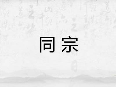 同宗