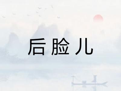 后脸儿