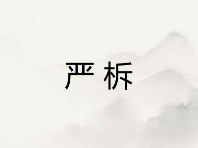 严柝