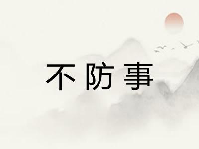 不防事
