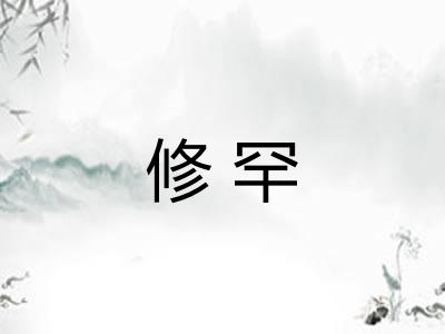 修罕