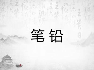 笔铅