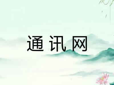 通讯网