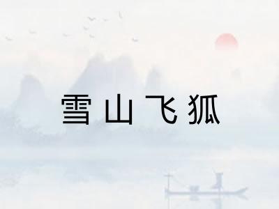 雪山飞狐