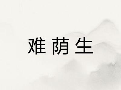 难荫生
