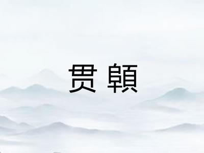 贯顊