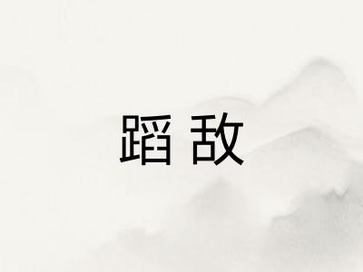 蹈敌