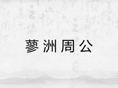 蓼洲周公