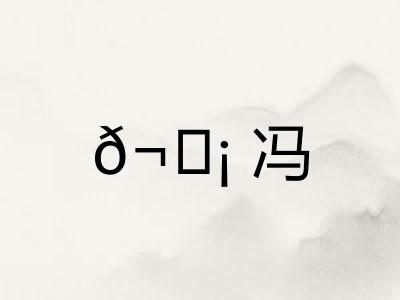 𬘡冯