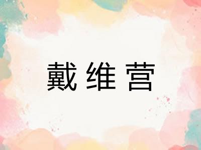 戴维营