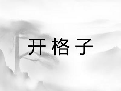 开格子