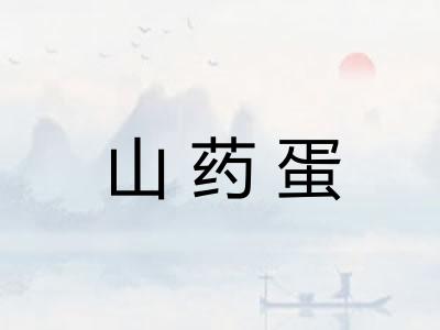 山药蛋