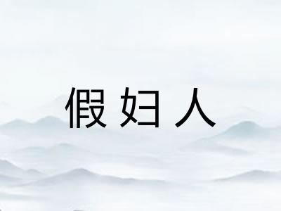 假妇人
