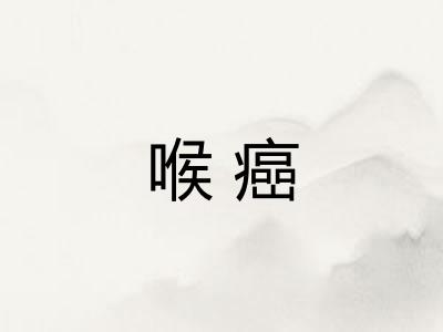 喉癌