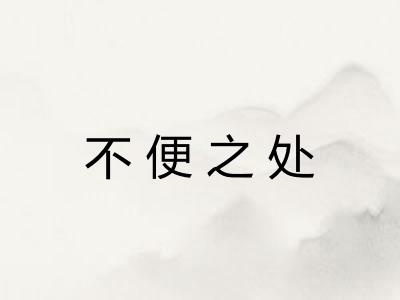 不便之处
