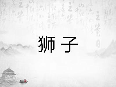 狮子