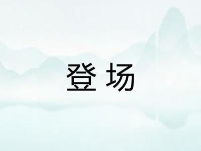 登场