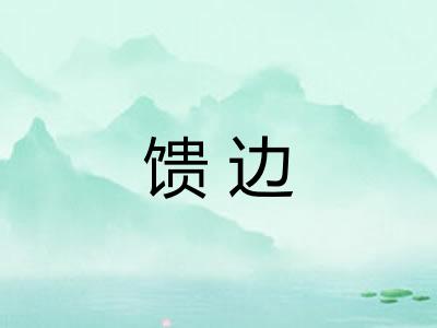 馈边