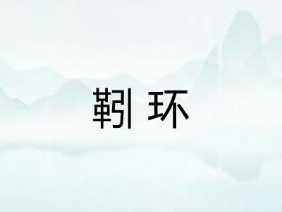 靷环