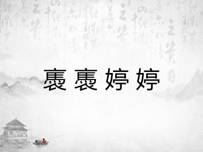 褭褭婷婷