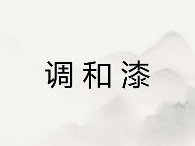 调和漆