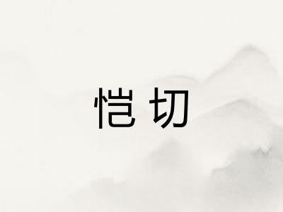 恺切