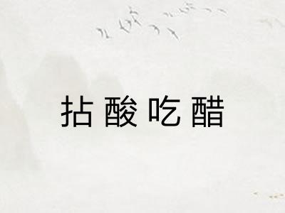 拈酸吃醋
