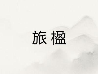 旅楹