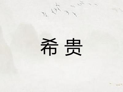 希贵