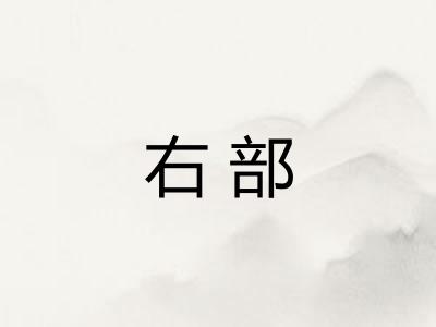 右部