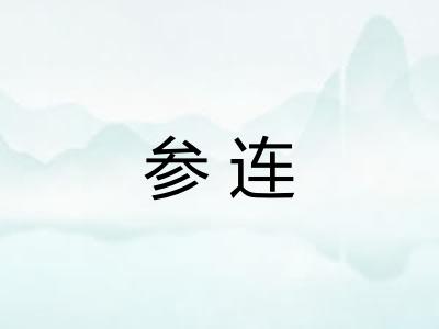 参连