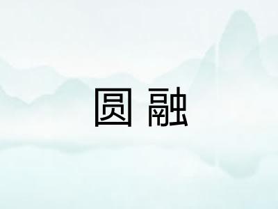 圆融