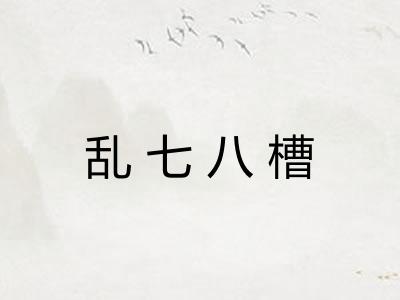 乱七八槽