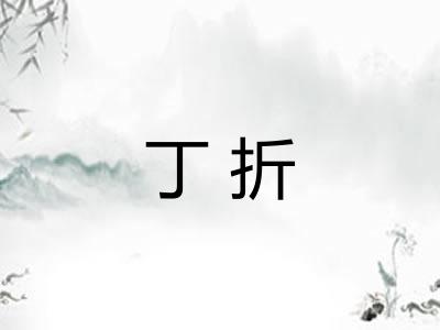 丁折
