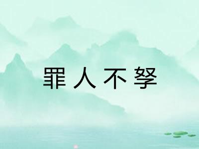 罪人不孥
