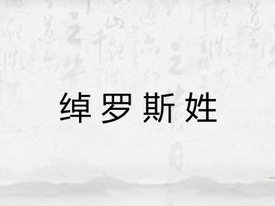 绰罗斯姓