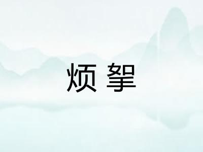 烦挐