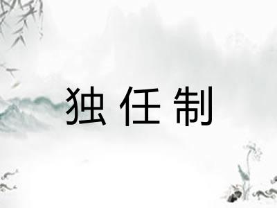 独任制
