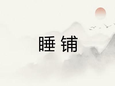 睡铺