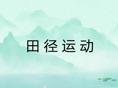 田径运动