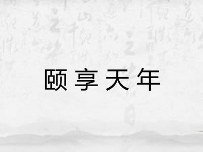 颐享天年