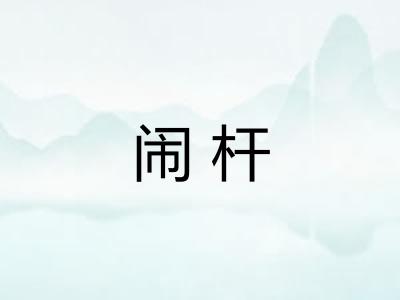 闹杆
