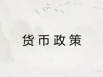 货币政策